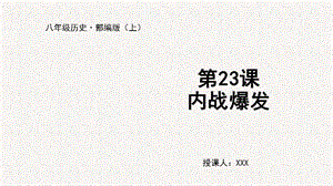人教部編版八上歷史第23課內戰爆發+教學課件.pptx