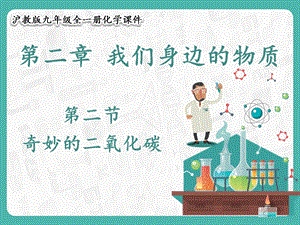 滬教版九年級(jí)化學(xué)2.2 奇妙的二氧化碳-課件.pptx