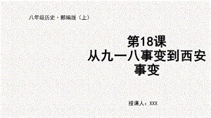 人教部編版八上歷史第18課 從九一八事變到西安事變+教學課件.pptx