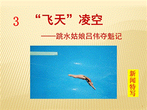 人教部編版八上語文3飛天凌空-教學課件.pptx