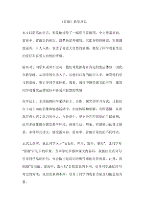 部編版二年級下學期語文《雷雨》教學反思.doc