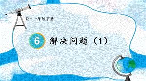 人教版一年級(jí)下冊(cè)數(shù)學(xué)《用同數(shù)連加解決問(wèn)題》課件.pptx