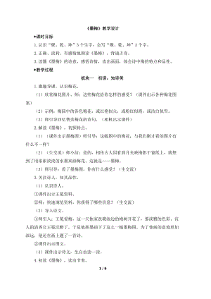 人教部編版四年級下學期語文《墨梅》教學設計及教學反思.docx