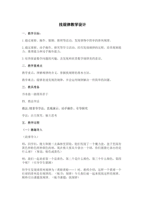人教版一年級下學期數學《找規律》教學設計.docx
