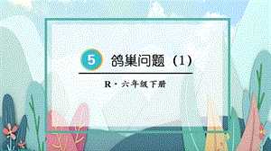 人教版六年級下學期數學鴿巢問題教學課件（18頁）.pptx