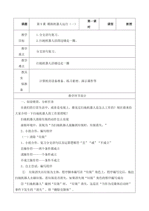 重大版六年級下冊信息技術第09課《模擬機器人運行（一）》教案.docx