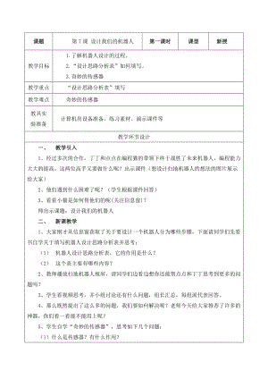 重大版六年級下冊信息技術第07課《設計我們的機器人》教案.docx