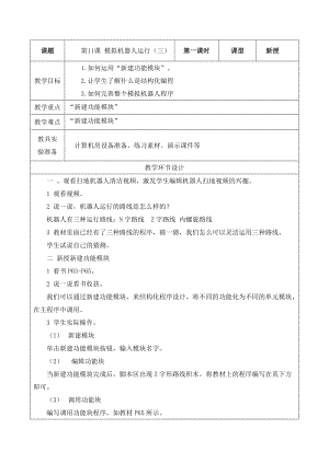 重大版六年級下冊信息技術第11課《模擬機器人運行（三）》教案.docx