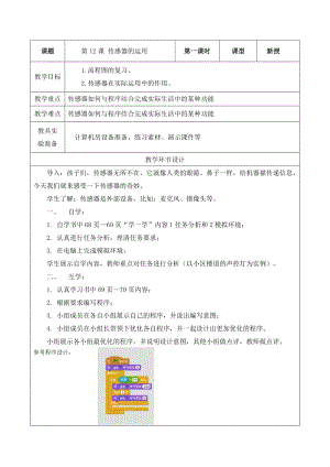 重大版六年級下冊信息技術第12課傳感器的運用教案.docx