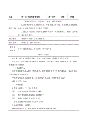 重大版六年級下冊信息技術第03課《校園故事微場景》教案.docx