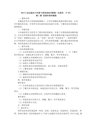 電子工業出版社六年級下冊信息技術教案（全冊共37頁）.docx