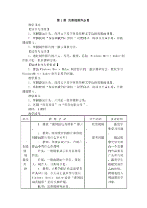 電子工業版五下信息技術第9課完善視頻齊欣賞教案.docx