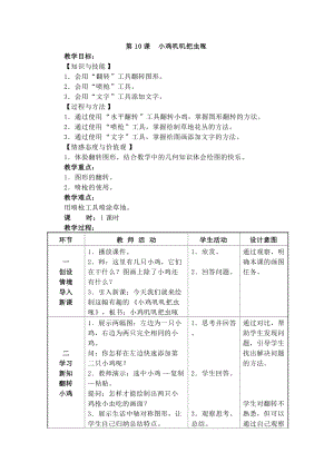 電子工業版三下信息技術第10課《小雞嘰嘰把蟲啄》教案.docx