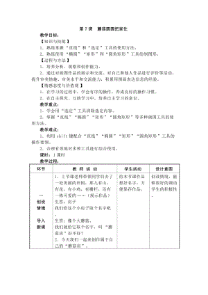 電子工業版三下信息技術第7課《蘑菇圓圓把家住》教案.docx