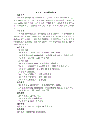 電子工業版四下信息技術第7課《精彩瞬間群共享》教案.docx