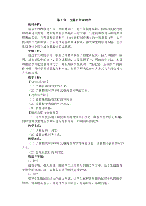 電子工業版四下信息技術第4課完善班級課程表教案.docx
