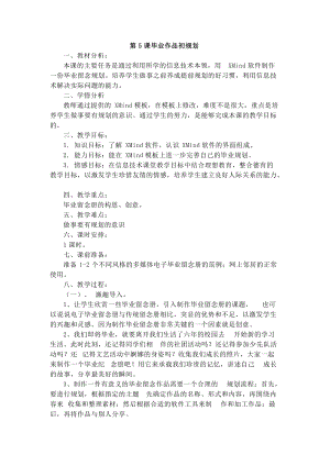 電子工業(yè)版六下信息技術(shù)第5課畢業(yè)作品初規(guī)劃教案.docx
