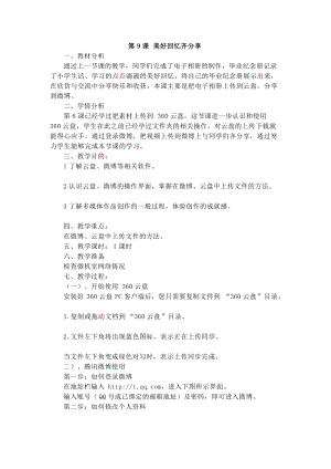 電子工業版六下信息技術第9課《美好回憶齊分享》教案.docx