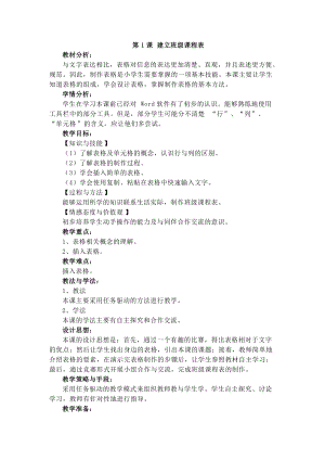 電子工業(yè)版四下信息技術第1課建立班級課程表教案.docx