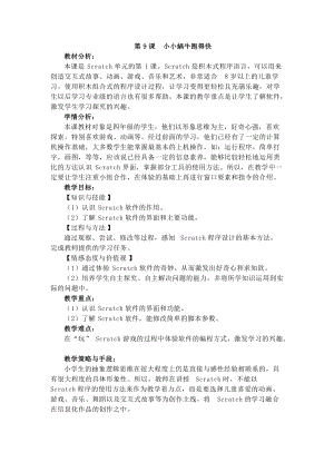 電子工業版四下信息技術第9課《小小蝸牛跑得快》教案.docx