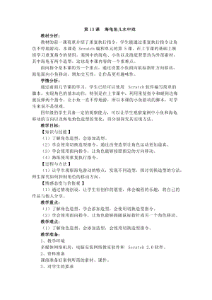 電子工業版四下信息技術第13課《海龜魚兒水中戲》教案.docx