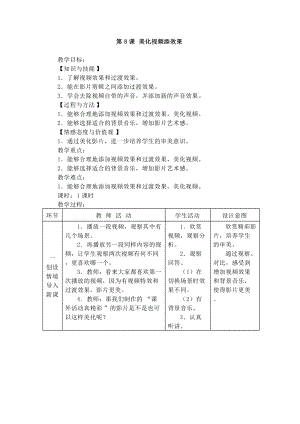 電子工業版五下信息技術第8課美化視頻添效果教案.docx