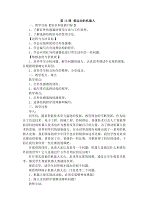 電子工業(yè)版六下信息技術(shù)第13課愛運(yùn)動的機(jī)器人教案.docx