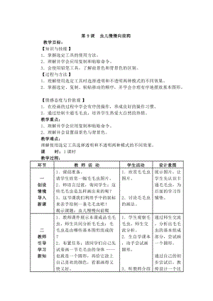 電子工業版三下信息技術第9課蟲兒慢慢向前爬教案.docx