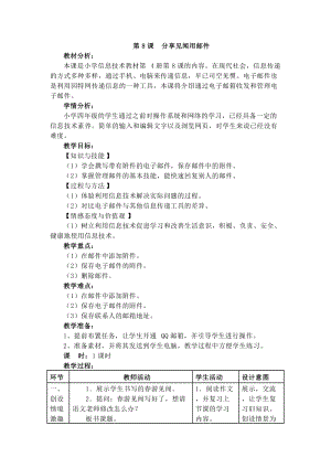 電子工業版四下信息技術第8課分享見聞用郵件教案.docx