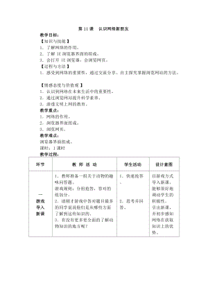 電子工業版三下信息技術第11課《認識網絡新朋友》教案.docx