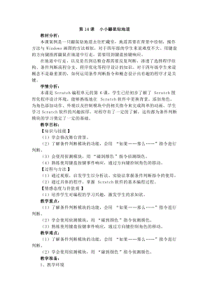 電子工業版四下信息技術第14課《小小鼴鼠鉆地道》教案.docx