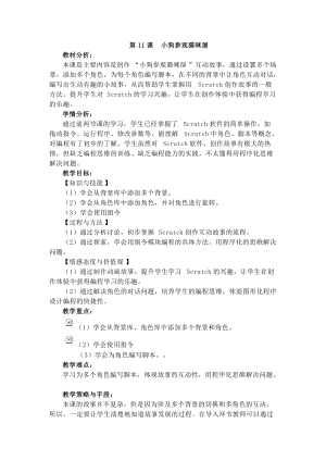 電子工業版四下信息技術第11課小狗參觀貓咪屋教案.docx