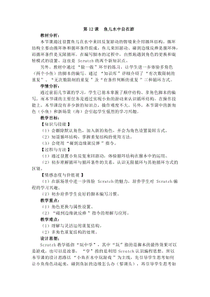 電子工業版四下信息技術第12課魚兒水中自在游教案.docx