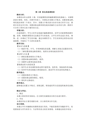 電子工業版四下信息技術第3課《美化班級課程表》教案.docx