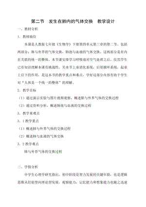 人教版七下生物4.3.2《發生在肺內的氣體交換》教案（褚老師公開課資料）.doc