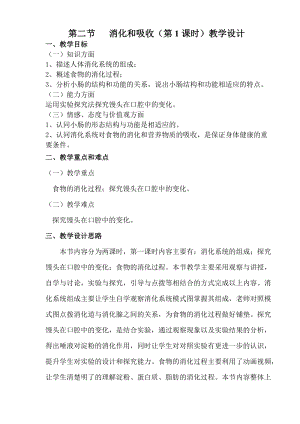 人教版七下生物2.2消化和吸收教案（吳老師公開課資料）.doc