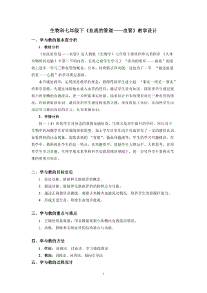 人教版七下生物4.2《血流的管道──血管》教案（張老師公開課資料）.docx