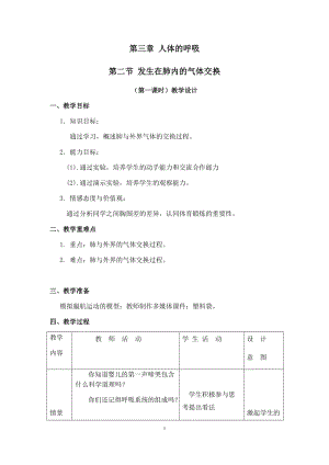 人教版七下生物4.3.2《發生在肺內的氣體交換》教案（金老師公開課資料）.docx