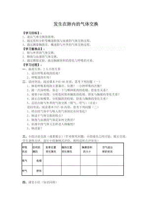 人教版七下生物4.3.2《發生在肺內的氣體交換》教案（楊老師公開課資料）.doc