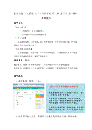 人教版七下生物2.3《合理營(yíng)養(yǎng)與食品安全》教案（尤老師公開(kāi)課資料）.docx