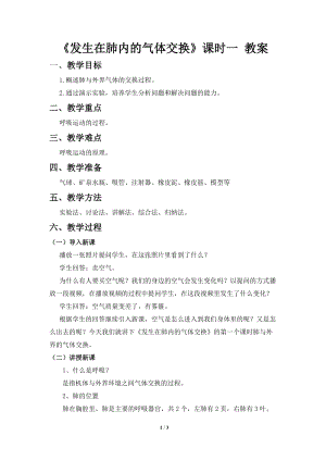人教版七下生物4.3.2《發(fā)生在肺內(nèi)的氣體交換》教案（孔老師公開課資料）.doc