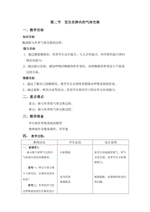 人教版七下生物4.3.2《發生在肺內的氣體交換》教案（孫老師公開課資料）.doc