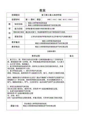 人教版七下生物4.3.2《發(fā)生在肺內(nèi)的氣體交換》教案（陶老師公開課資料）.docx