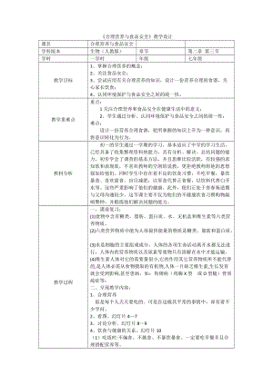 人教版七下生物2.3《合理營養與食品安全》教案（施老師公開課資料）.docx