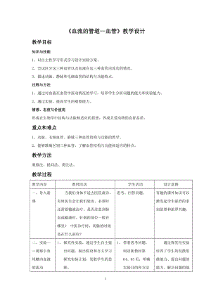 人教版七下生物4.2血流的管道血管教案（尤老師公開課資料）.doc