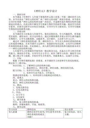 人教版七下生物6.2《神經系統的組成》教案（褚老師公開課資料）.doc