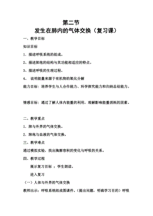人教版七下生物4.3.2《發(fā)生在肺內(nèi)的氣體交換》教案（錢老師公開課資料）.doc