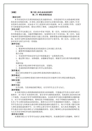 人教版七下生物6.2《神經系統的組成》教案（何老師公開課資料）.doc