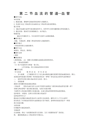 人教版七下生物4.2《血流的管道──血管》教案（朱老師公開課資料）.doc