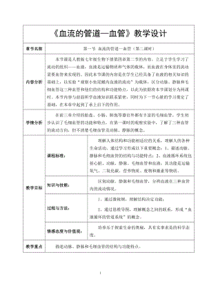 人教版七下生物4.2血流的管道血管教案（韓老師公開課資料）.doc